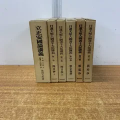 2025年最新】日蓮大聖人御書十大部講義の人気アイテム - メルカリ