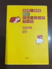 日中・中日翻訳トレーニングブック | 高田 裕子, 毛 燕 
