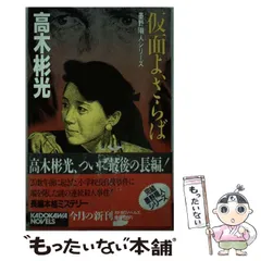 2025年最新】高木彬光の人気アイテム - メルカリ