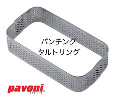 【新品・未使用】Ｐａｖｏｎｉ（パボーニ）　ＸＦ１３　パンチングタルトリング　スプリング（レクタングル）９０ｘ５０ｘＨ２０ｍｍ
