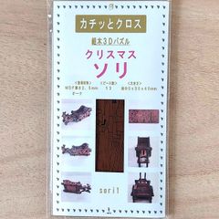 パズル造形　クリスマス商品「ソリ」（キット品）材料：シート貼りＭＤＦ表面色オーク（茶）