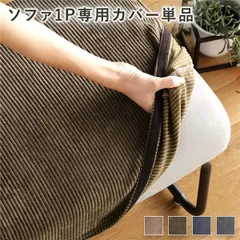 ソファー用 替え カバー 単品 〔1P コーデュロイ カーキ〕 1人掛け ソファー別売り ナチュラルヴィンテージ ソファーカバー ソファカバー【代引不可】