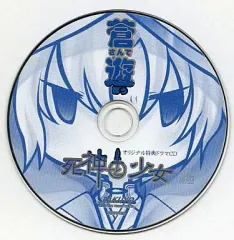 【中古】アニメ系CD 死神と少女 オリジナル特典ドラマCD 蒼さんで遊ぼう