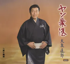 (未使用･未開封品)大泉逸郎 (カラオケDVD/本人歌唱) Yahoo!オークション - 演歌DVDカラオケ 大泉逸郎 本人歌唱 孫