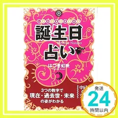 【数秘術・誕生日占い】はづき虹映さん著書 まとめ売り(4点セット) Amazon.co.jp: 数秘術で占う 366日誕生日全書 : はづき 虹映: 本