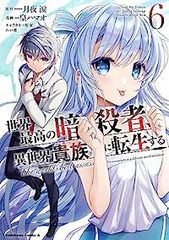 世界最高の暗殺者、異世界貴族に転生する（1-6巻セット・以下続巻）月夜涙【1週間以内発送】