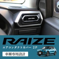 スピード発送 ライズ A201 A210 A202 エアコンダクトカバー クロームメッキ 左右セット エアコン メッキカバー ダクトパネル ドレスアップ 【HN09T11314A】