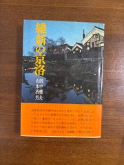 維新の京洛ー写真風土記ー／田中雅夫/山本治男／人物往来社
