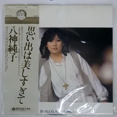 帯付き 国内盤 八神純子/思い出は美しすぎて/DISCOMATE DSF5010 LP