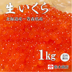 天然 秋鮭 生イクラ　1kg (500g×2パック）　送料無料  チルド品