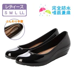 ★新品★ レディース エナメル調 レインパンプス レインシューズ ラウンドトゥ ウェッジソール ローヒール クッション性 インソール 晴雨兼用 完全防水 防滑底 黒 ブラック 22.0 22.5 23.0 23.5 24.0 24.5 af_25057