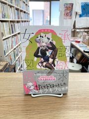 承認欲求女子図鑑/にゃるら