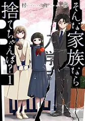 そんな家族なら捨てちゃえば? 　全巻 コミック】そんな家族なら捨てちゃえば？(1～13巻)セット | 全巻