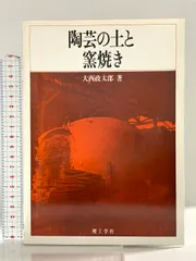 陶芸の伝統技法　大西政太郎著　理工学社 陶芸の伝統技法 新版 | 大西 政太郎 |本 | 通販 | Amazon