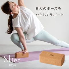 スリエット Sliet ヨガブロック【ヨガ ブロック すりえっと 公式 体幹 sliet 体幹トレーニング ヨガ ポーズ 補助 体幹を整える 姿勢 宅トレ 家トレ グッズ 運動 室内 運動不足 解消 yoga ストレッチ 体幹を鍛える ダイエット エクササイズ