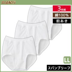 良品紀行 スパンブリーフ 前あき パンツ 3枚組  LLサイズ グンゼ GUNZE 綿100%　/新品未使用