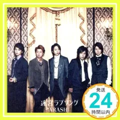 迷宮ラブソング【初回限定盤】 [CD] 嵐_02