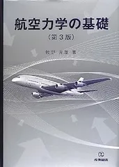 2025年最新】航空力学の基礎の人気アイテム - メルカリ