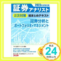 証券アナリスト　TACスーパー速習2023　証券分析(2次) DVD付 TAC 証券アナリスト2次 スーパー速習本科生2023年合格目標 DVD