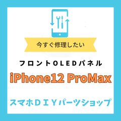 【iPhone12ProMax】フロントパネル 検品済み OLED 修理 有機EL