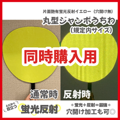 【即購入可】ファンサうちわ　規定内サイズ　蛍光反射シート　目立つ　ドーム