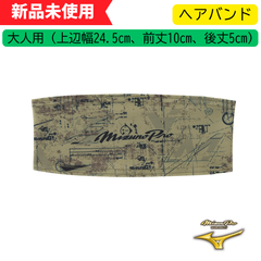 【新品未使用】　ミズノプロ　ヘアバンド 2025セレクションモデル(1枚入り)　12JYCX67