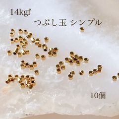 高品質 14kgf つぶし玉 シンプル 1.6㎜ 10個 14KGF アクセサリーパーツ ビーズ 素材