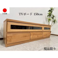 アウトレット テレビボード 150cm 日本製 アルダー テレビ台 ローボード 完成品 収納 モダン リビング 現品限り 70213E