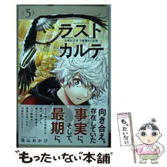 【中古】 ラストカルテ ー法獣医学者 当麻健匠の記憶ー 5 （少年サンデーコミックス） / 浅山 わかび / 小学館