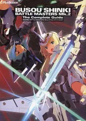 【中古】攻略本PSP ≪対戦格闘ゲーム≫ PSP 武装神姫BATTLE MASTERS Mk.2 ザ・コンプリートガイド