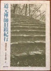 【輸送箱有】 道元禅師全集上巻+下巻+増補道元禅師真筆集成 全3冊 大久保道舟 道元禅師 上 | 立松 和平 |本 | 通販 | Amazon