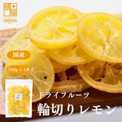 ドライフルーツ 輪切りレモン 500g x 1袋 ドライレモン フルーツ レモン 果物 くだもの 食物繊維 柑橘 お菓子 柑橘類 かんきつ