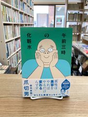 午前三時の化粧水/爪切男