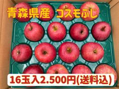 【訳あり】青森県産★コスモふじ16玉入2.500円★りんご