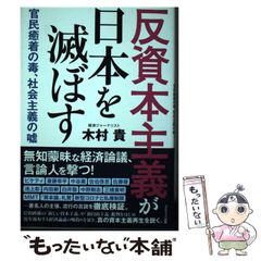 【中古】 反資本主義が日本を滅ぼす / 木村 貴 / コスミック出版