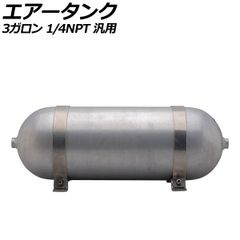 AIRMEXT 付属 エアサス 3ガロンタンク シームレスタンク 未使用品