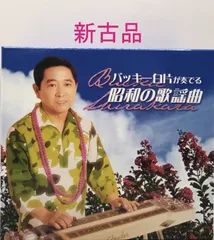 2025年最新】歌謡曲 cd バッキー白片が奏でる昭和の歌謡曲 cd5枚組の 