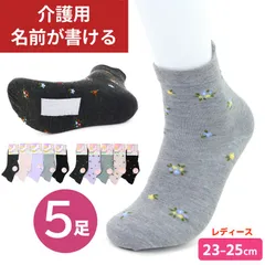 名前が書ける 介護 ソックス 靴下 片手で履ける 5足 セット 無地 柄 滑り止め 婦人 レディース 高齢者 シニア 介護用靴下 口ゴムなし ゆったり しめつけ解消 綿混 クルー丈 取っ手付き メール便