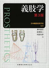 義肢学 第3版 義肢装具学テキスト(改訂第3版) (シンプル理学療法学シリーズ