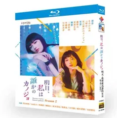 2025年最新】明日私は誰かのカノジョ dvdの人気アイテム - メルカリ