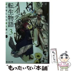 中古】 メイデーア転生物語 3 (富士見L文庫 ゆ-1-3-3) / 友麻碧