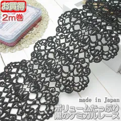 幅広12cm幅 黒のケミカルレース(2m)