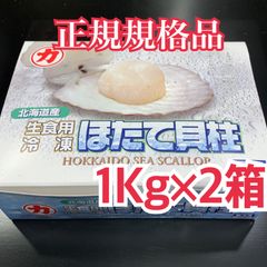⭐️北海道産 ほたて貝柱(冷凍)1Kg ( S 約31〜35粒) ×2箱⭐️ お刺身用