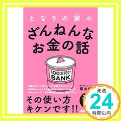 となりの家(うち)のざんねんなお金の話 [単行本（ソフトカバー）] 横山 光昭_03