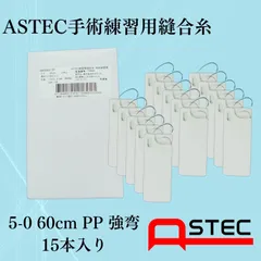 コソ練シリーズ ASTEC手術練習用縫合糸 5-0 60cmPP強弯 SW506017P　15本入り　医療　練習　糸針　縫合糸