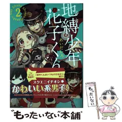 【中古】 地縛少年 花子くん 2 （Gファンタジーコミックス） / あいだいろ / スクウェア・エニックス