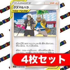 グズマ＆ハラ 4枚セット まとめ売り