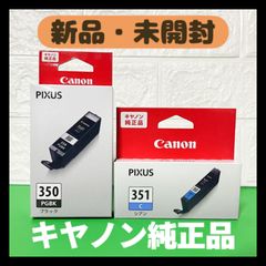 【新品・未開封】インクカートリッジ　BCI-350/351シリーズ　ブラック　シアン　キヤノン　PIXUS