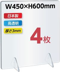 (4枚, W450mmｘH600mm)ナリタカストア パーテーション アクリル板 アクリルパーテーション デスク用パーテーション アクリルパネル 飛沫防止対策アクリル板 衝立 仕切り板 jap-r4560-4set