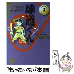 中古】 球道くん 18/小学館/水島新司の通販 by もったいない